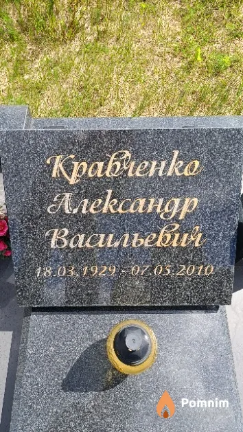 Кравченко Александр Васильевич