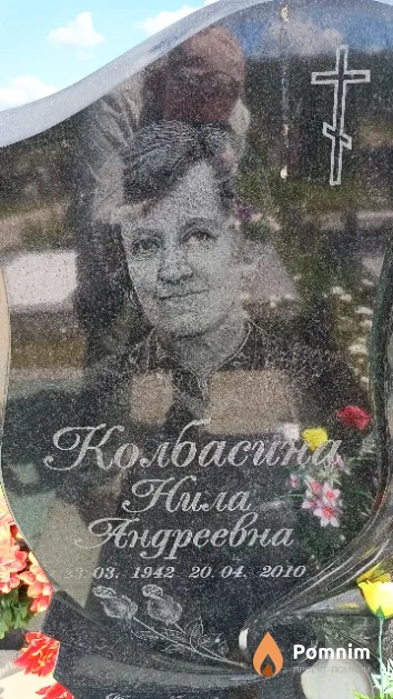 Колбасина Нила Андреевна