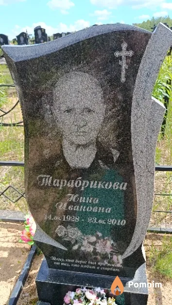 Тарабрикова Нина Ивановна