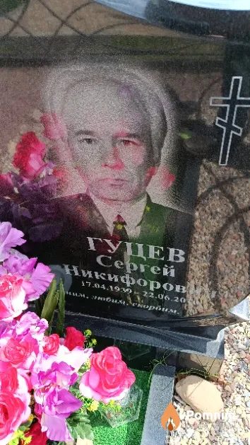 Гуцев Сергей Никифорович