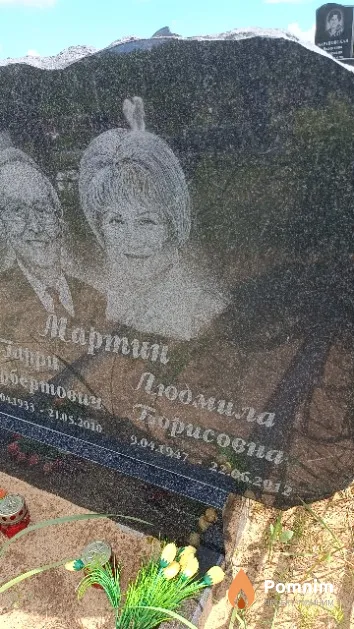 Мартин Людмила Борисовна