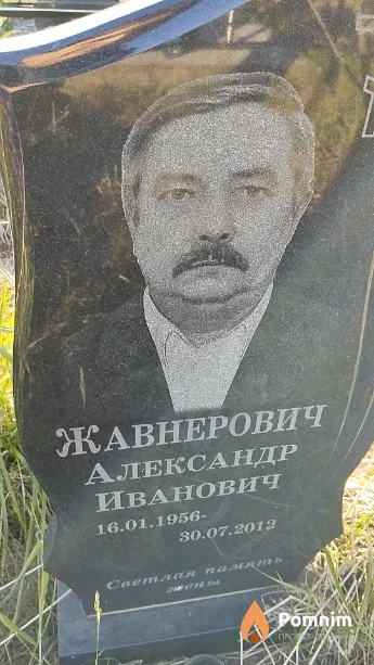 Жавнерович Александр Иванович