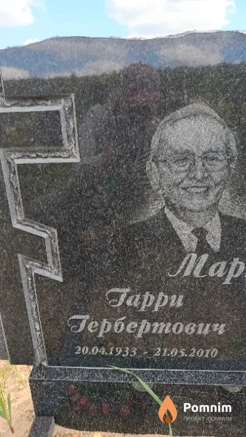 Мартин Гарри Гербертович