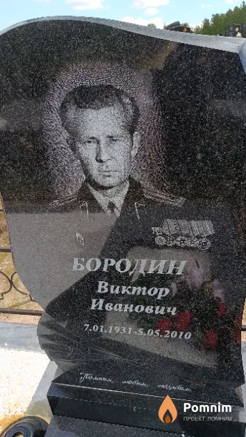 Бородин Виктор Иванович