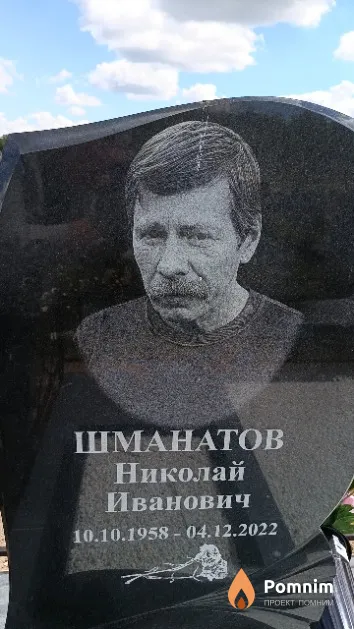 Шманатов Николай Иванович