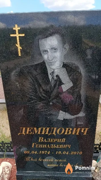 Демидович Валерий Геннадьевич