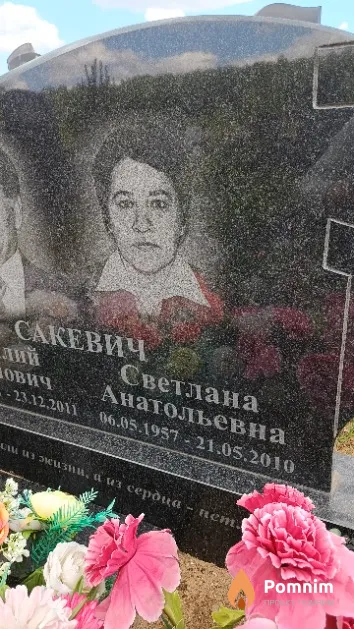 Сакевич Светлана Анатольевна