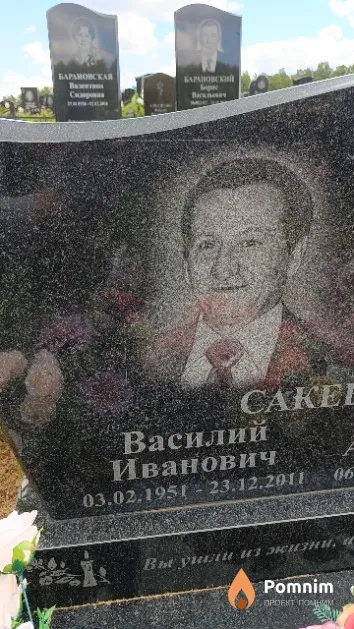 Сакевич Василий Иванович
