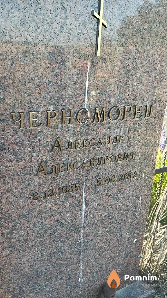 Черноморец Александр Александрович