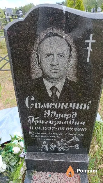 Самсончик Эдуард Григорьевич