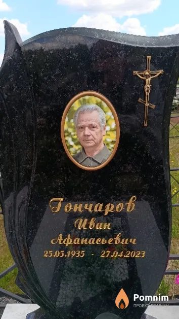 Гончаров Иван Афанасьевич