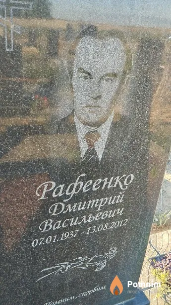 Рафеенко Дмитрий Васильевич