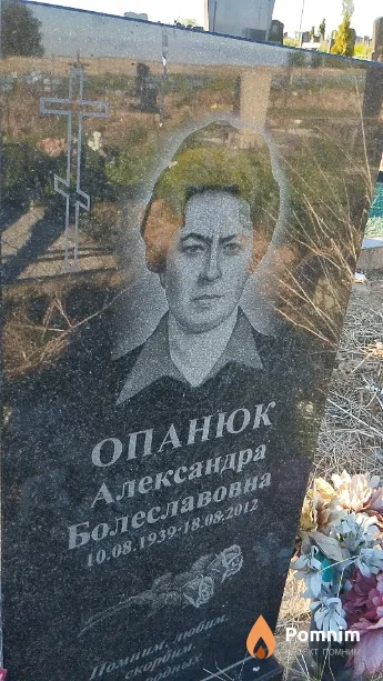 Опанюк Александра Болеславовна