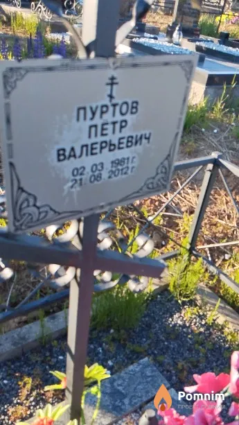 Пуртов Пётр Валерьевич