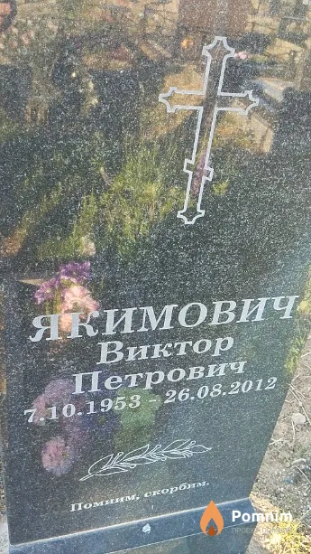 Якимович Виктор Петрович