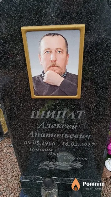 Шипат Алексей Анатольевич