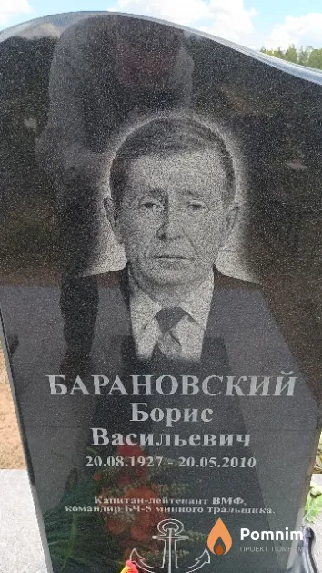 Барановский Борис Васильевич