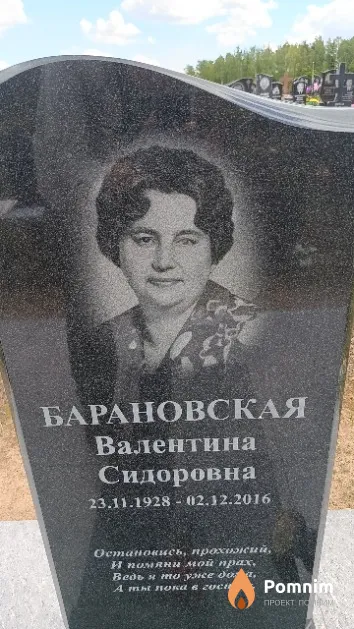 Барановская Валентина Сидоровна