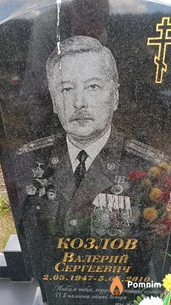 Козлов Валерий Сергеевич