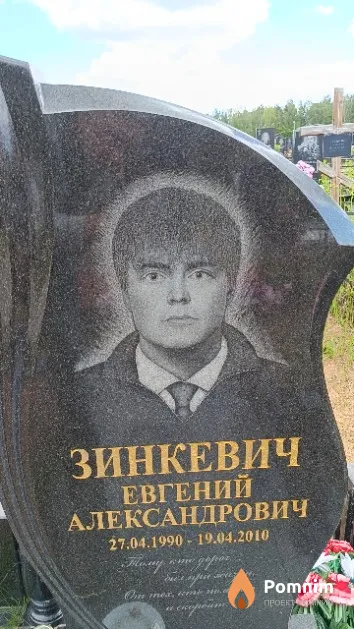 Зинкевич Евгений Александрович