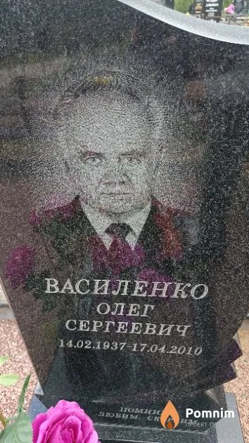 Василенко Олег Сергеевич