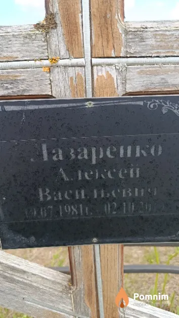 Лазаренко Алексей Васильевич