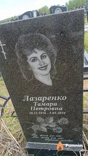 Лазаренко Тамара Петровна