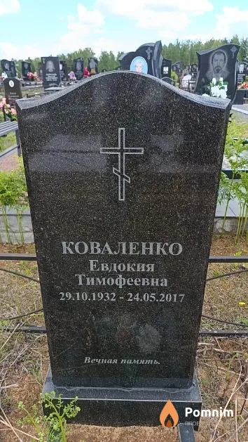 Коваленко Евдокия Тимофеевна