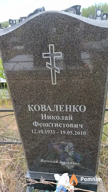Коваленко Николай Феоктистович
