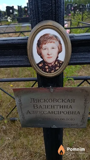 Лясковская Валентина Александровна
