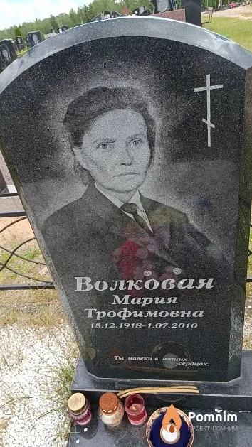 Волковая Мария Трофимовна