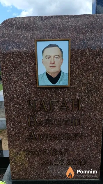 Чаган Валентин Акимович