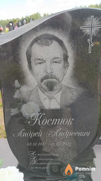 Костюк Андрей Андреевич