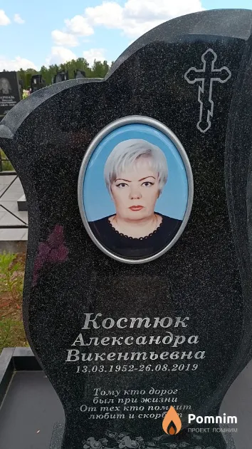 Костюк Александра Викентьевна