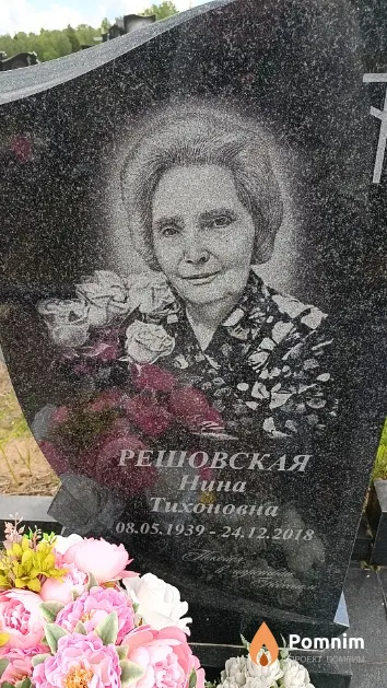 Решовская Нина Тихоновна