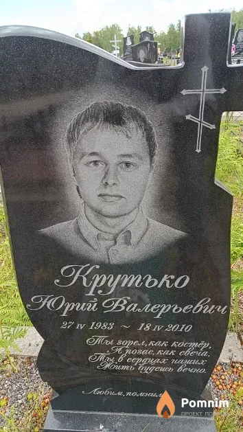 Крутько Юрий Валерьевич