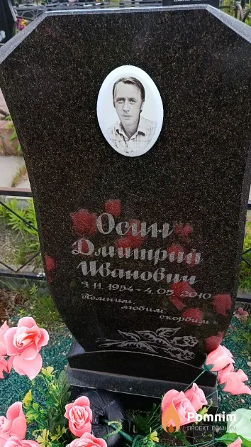 Осин Дмитрий Иванович