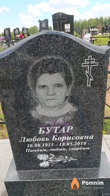 Бутар Любовь Борисовна