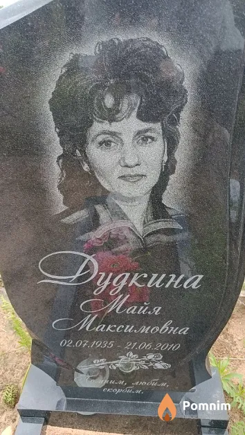 Дудкина Maйя Максимовна