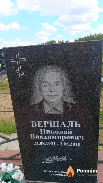 Вершаль Николай Владимирович