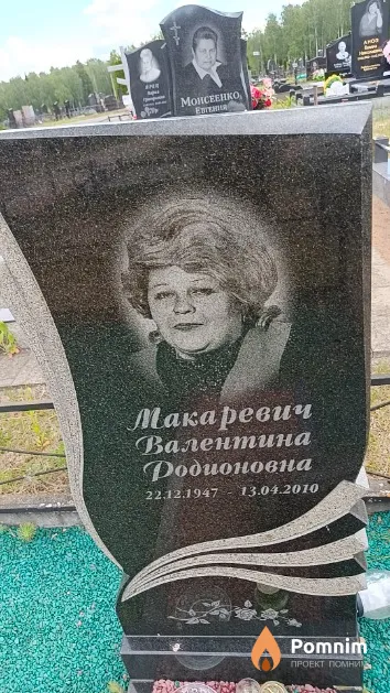 Макаревич Валентина Родионовна