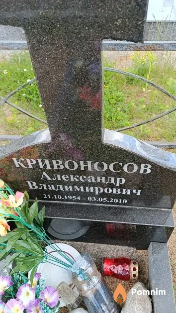 Кривоносов Александр Владимирович
