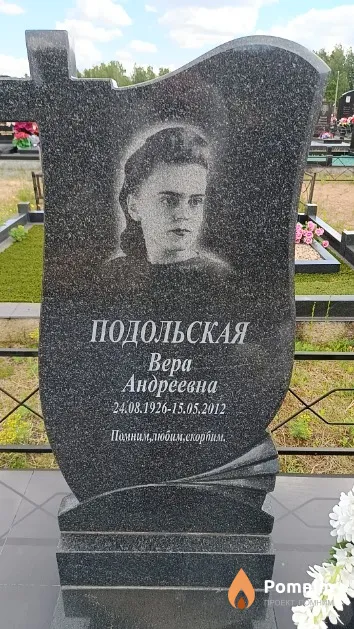 Подольская Bepa Андреевна