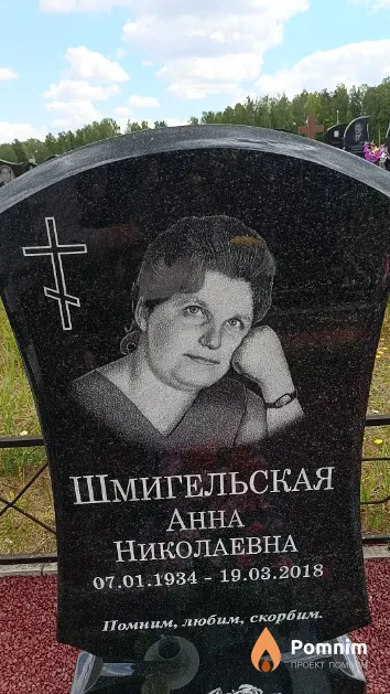 Шмигельская Анна Николаевна