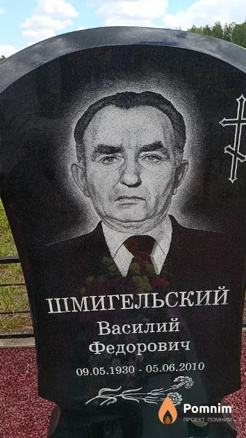 Шмигельский Василий Федорович