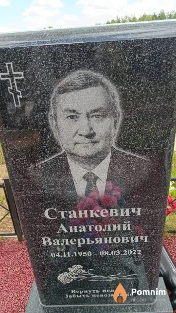 Станкевич Анатолий Валерьянович