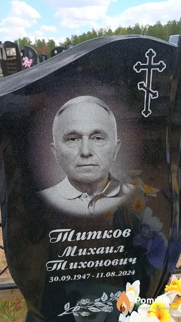 Титков Михаил Тихонович