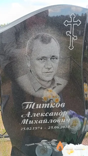 Титков Александр Михайлович