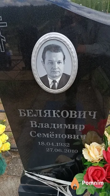 Белякович Владимир Семёнович