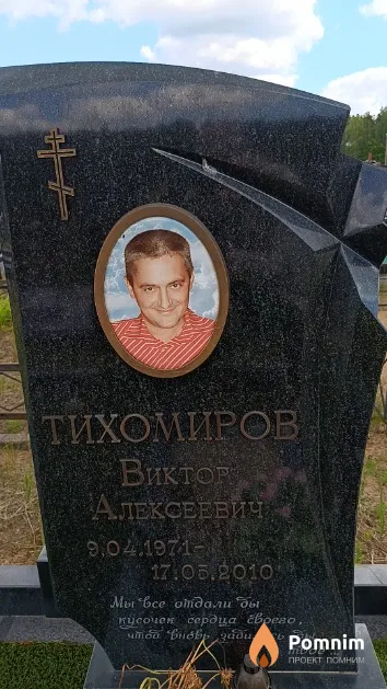 Тихомиров Виктор Алексеевич